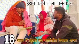 दरबार का चमत्कार शादी के 16 साल बाद मिला आशीर्वाद डॉक्टर भी हुए हैरान