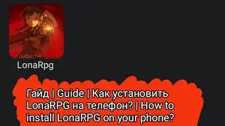 Гайд | Guide | Как установить LonaRPG на телефон? | How to install LonaRPG on your phone?