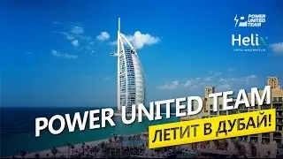 PowerUnitedTeam в Дубаи  DUBAI!