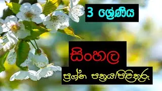 3 ශ්‍රේණිය - සිංහල - ප්‍රශ්න පත්‍රය - පිළිතුරු