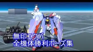 無印エクバ　全機体勝利ポーズ