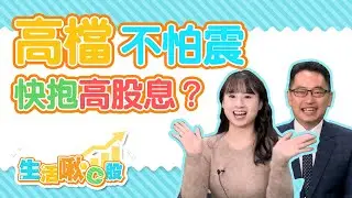 【生活啾C股】ep51 高檔不怕震 快抱高股息？｜Christine｜張家豪｜GMoney