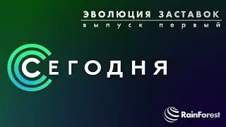 История заставок программы 