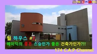 월 하우스 2, 헤이덕은 좋은 스승인가, 좋은 건축가인가?  #Wall House 2#John Hejduk#네덜란드#Netherlands#모더니즘#건축#카프 채널#17