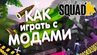 HOW TO PLAY WITH SQUAD MODS SuperMod IN SQUAD NEW MOD 2026