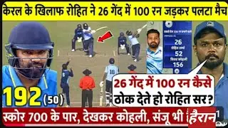ये इंसान है या मशीन? विजय हजारे मे ROHIT ने 26 गेंद में सेंचुरी उड़ाकर केरल को तोड़ा, 600 पार स्कोर
