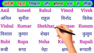 English padhna sikho | इंग्लिश में नाम लिखना पढ़ना कैसे सीखें | english practice kaise kre