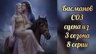 Сцена с Басмановым из 3 сезона 8 серии. Сказание о знахарях. Lagerta