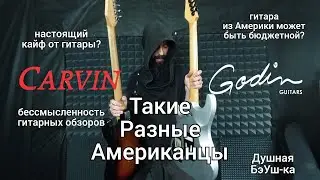 Такие разные американцы...Carvin Bolt и Godin Freeway (Душная БэУш-ка)