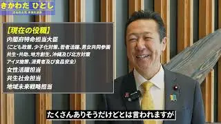 きかわだひとし内閣府特命担当大臣の1日に密着
