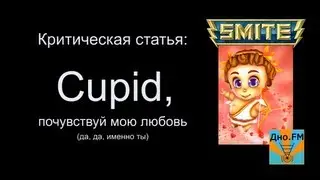 Критическая статья №22: Cupid, почувствуй мою любовь [Smite/Смайт] [Гайд]