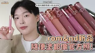 隨便塗都美到像官方試色照✨ romand天使光糖漿唇蜜6色全試色+心得｜橙霖 x0
