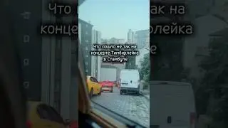 Как вам такая &laquo;организация&raquo; концертов в Стамбуле?)тг-@Santa_M0| #урокивокала #тимберлейк #спб #рек