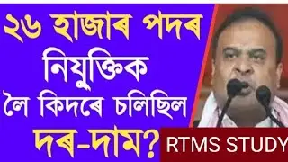 Assam Direct Recruitment Scam call recording#result#rtmsstudy #newupdate