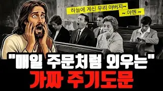 주기도문, 그렇게 할 거면 제발 하지 마세요! 당신의 기도가 하늘에 닿지 않는 이유