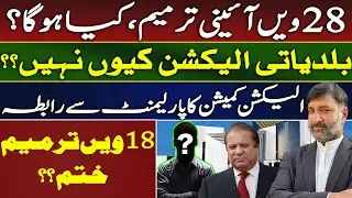“28th Amendment? | Local Govt Elections Delayed | 18th Amendment at Risk?”