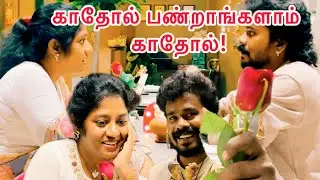 காதோல் பண்றாங்களாம் காதோல்! #nellaihappycouple #anurajnellai #nellaislang #couples #valentinesday