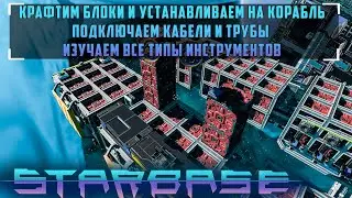 Starbase Tutorial: Crafting Blocks and Installing Them on a Ship #9
