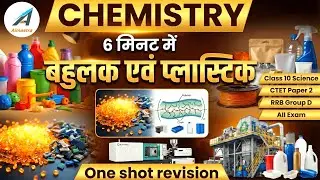 बहुलक एवं प्लास्टिक | Polymer and Plastic | One Shot Revision | #science | CTET Paper 2, RRB Group D