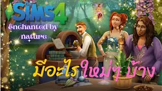 รีวิวภาคเสริม The Sims 4: Enchanted by nature มีอะไรใหม่บ้างนะ