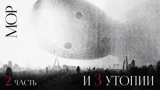 Мор.утопия. Конец света как начало. Часть 2