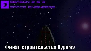 Let's Play SE 2 #3 - Куромэ, финал стройки