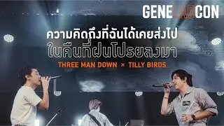 GeneLabCon : ความคิดถึงที่ฉันได้เคยส่งไปในคืนที่ฝนโปรยลงมา - Three Man Down x Tilly Birds