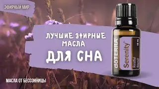 Как наладить сон, быстро засыпать и просыпаться c эфирными маслами? | Топ-6 ароматов для сна