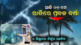 Ajira panipaga suchana| Today Panipaga news | Panipaga Update today odisha rain