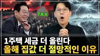 🚨세금으로 집값을 잡지 않겠다.... 라?