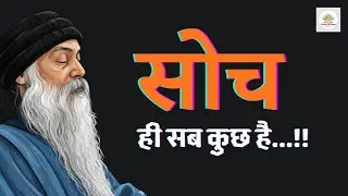 OSHO: जैसा सोचोगे वैसा बन जाओगे || जीवन बदलने का असली रहस्य || OSHO pravachan|| vastavik Satya