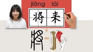 【NEW HSK4】/HSK4/将来/將來/jianglai_(future)How to Pronounce & Write Chinese Word & Character #newhsk3