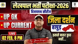लेखपाल भर्ती परीक्षा 2026, UP GK ,UP Current, जिला दर्शन, (हापुड़) विजयपथ Series..Gaurav N. Sir