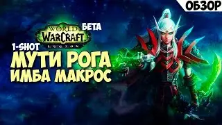 Имба макрос. Мути рога 1-shot. Бета Легиона