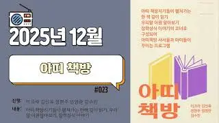 아띠 책방 | Ep.023 | 2025년 12월 | FM104.5MHz 대구동구FM공동체라디오