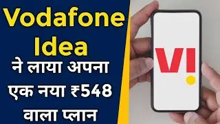 वोडाफोन आइडिया कंपनी ने लाया एक नया ₹548 वाला प्लान