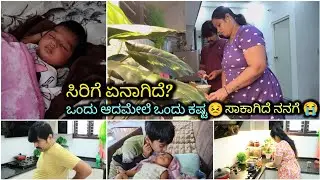 ಏನಾಗಿದೆ ಸಿರಿಗೆ?😣ಒಂದು ಆದಮೇಲೆ ಒಂದು ಕಷ್ಟ😭ಸಾಕಾಗಿದೆ ನನಗೆ