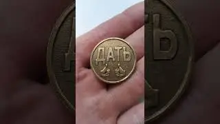 Сувенирная Монета #5