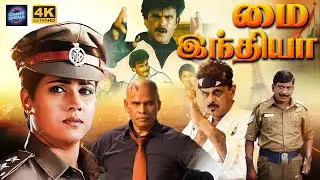 My India Tamil Full Movie 4K | Shihan Hussaini | Anandraj | Swathi | Vadivelu | Cinema Classicss