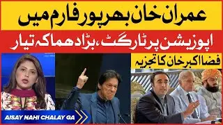 Imran Khan in Full Form | Opposition vs PTI | Aisay Nahi Chalay Ga | Fiza Akbar Khan