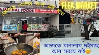 The fish feast | আজ রাঁধলাম special রুই মাছ | canada vlog 🇨🇦 in Bengali 😀