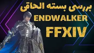 نقد و بررسی فینال فانتزی 14endwalker/final fantasy xiv ENDWALKER review