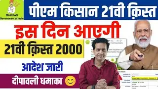 PM Kisan Samman Nidhi Yojana: PM Kisan 21st installment Date 2025 ✅ इस दिन जारी होगी 21vi क़िस्त