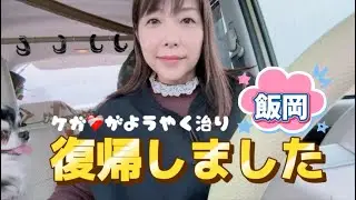 【飯岡釣行】ケガからの復帰/ご心配をお掛けしまし