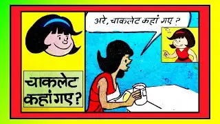 PINKI AUR CHOCOLATE KAHA GAYE #comics #vmdstudioz #चाचा चौधरी #पिंकी कॉमिक्स