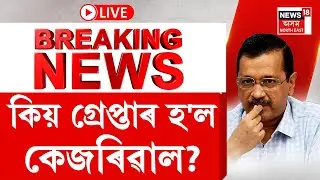 LIVE : Why ED Arrested Arvind Kejriwal | কিয় গ্ৰেপ্তাৰ হ'ল কেজৰিৱাল? Aam Admi Party
