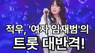 미스트롯4, 가장 묵직한 변수 적우(Red Sun) 집중 분석