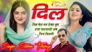 दिल मेरा मत रोवह चुप हजा चाहबाली अब चिज मलगी !! प्यार भरा सोंग !! सिंगर सीताराम ठिकरिया 