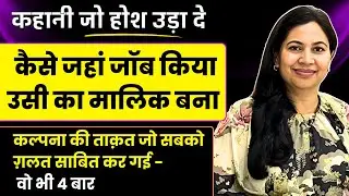 Magical law of assumption success story | होश उड़ जायेगे ये जानकर कि जहाँ काम किया उसी का मालिक बना