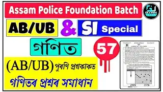 AB/UB ৰ পুৰণি প্ৰশ্নকাকত| গণিতৰ প্ৰশ্নৰ সমাধান| Assam Police AB UB Previous paper| @Gyan Jyoti
